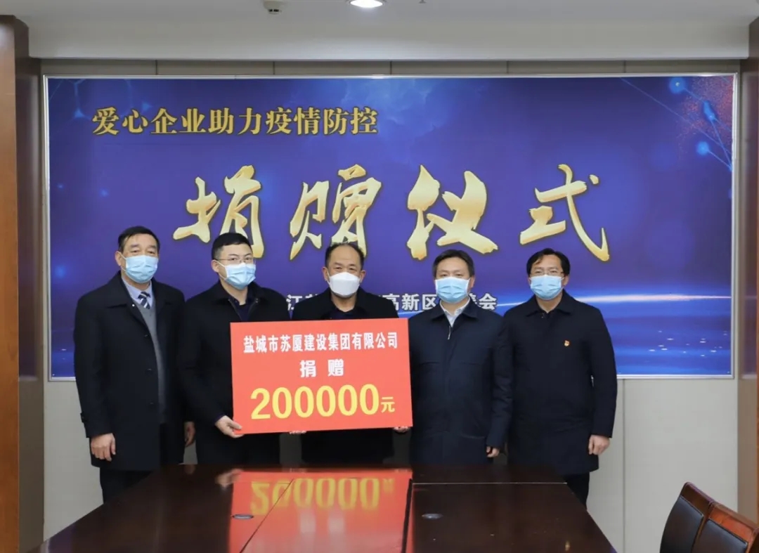 “疫”不容辭，企業(yè)擔(dān)當(dāng)——蘇廈建設(shè)集團(tuán)踴躍捐款